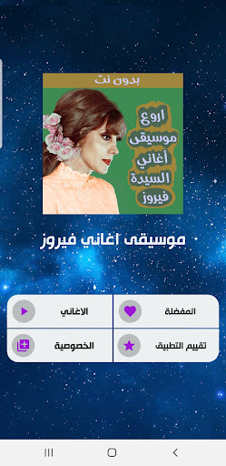 موسيقى اغاني فيروز بدون كلمات Screen 2