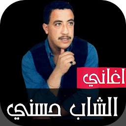 Icon image اغاني الشاب حسني 2025 بدون نت