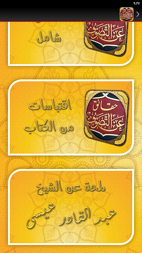 كتاب حقائق عن التصوف Screen 3