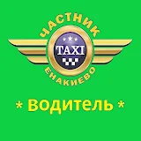Водители такси Енакиево icon