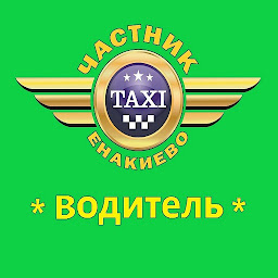 Icon image Водители такси Енакиево
