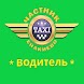 Водители такси Енакиево - Androidアプリ