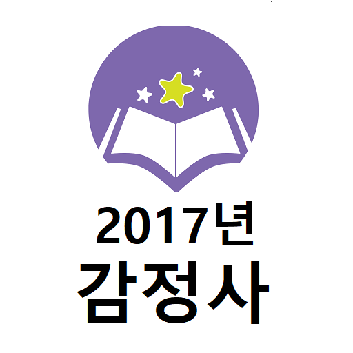 2017년 감정사 기출문제 logo