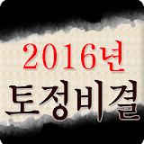 2016년토정비결 신년토정비결보기 icon
