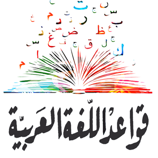 قواعد اللغة العربية مبسطة - Apps on Google Play