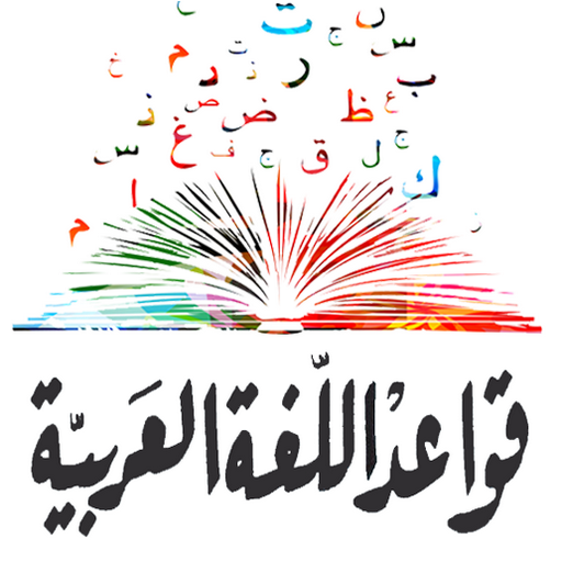 قواعد اللغة العربية مبسطة logo