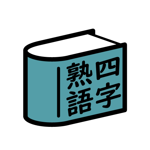 四字熟語辞典 1.2 Icon