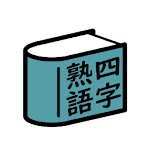 Cover Image of Download 四字熟語辞典 1.1 APK