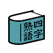 四字熟語辞典 - Androidアプリ