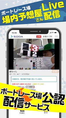 SODA(ソーダ)-ボートレース予想屋オンラインLIVE-のおすすめ画像1