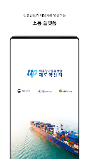 Android application 해운항만물류산업 재도약센터(내담자) screenshort