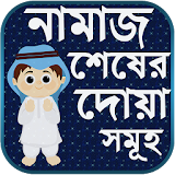 নামাজ শেষে দোয়া সমূহ - দোয়া ভান্ডার - Namaz Shikka icon