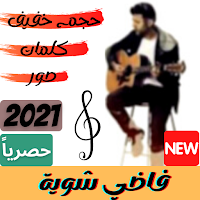 أغنية فاضي شوية 2021 - حمزة نمرة مع الكلمات