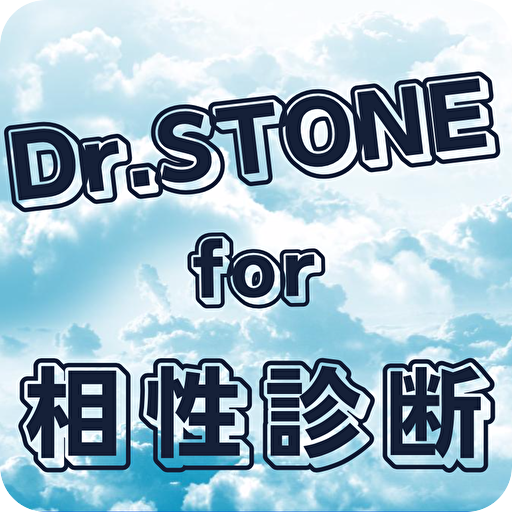 相性診断for Dr.STONE  ドクターストーン　漫画・アニメ・ゲーム