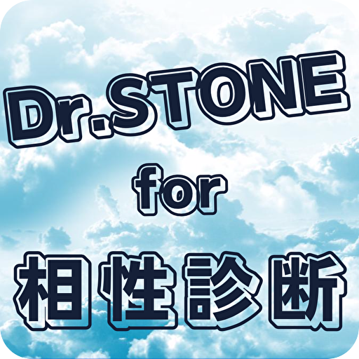 相性診断for Dr.STONE ドクターストーン　漫画・ logo
