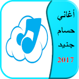 أغاني حسام جنيد 2017 icon