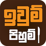 Cover Image of Download Iwum Pihum - Sinhala Recipes 1.74.1474 APK