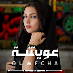Cover Image of Download اغاني عويشة الليبية  APK