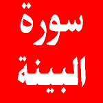 Cover Image of Unduh سورة البينة 1.0.0 APK