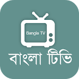 Bangla Tv Free - বাংলা টঠভঠ icon
