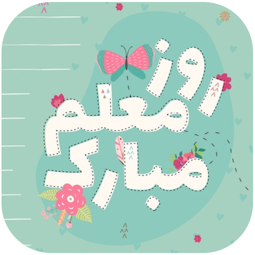 گیف روز معلم ( گیف تلگرام ) Download on Windows