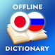 日本語 - ロシア語辞書