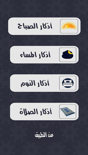 Android application أذكار الصباح والمساء والنوم screenshort