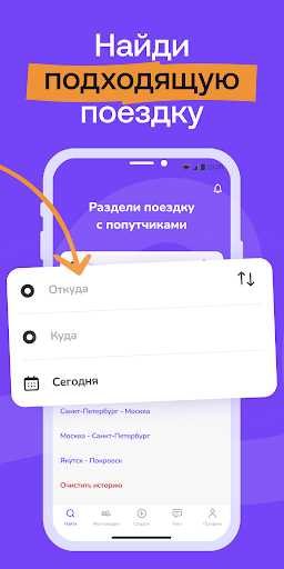 Poputkee: попутчик, поездки РФ Screen 2