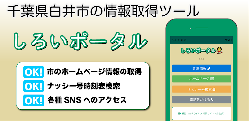しろいポータル 白井市情報取得ツール Google Play 上的应用