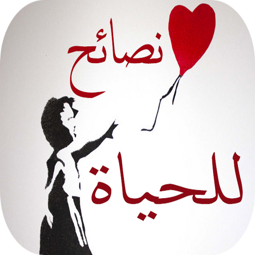 كلام ينفعك في حياتك 4.0 Icon