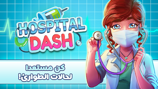 محاكاة المستشفى- لعبة رعاية الصحة 1