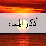 Cover Image of 下载 أذكار المساء  APK