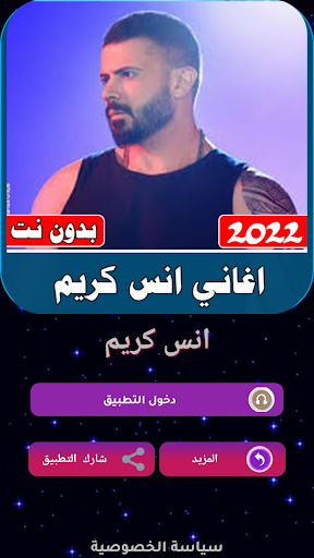 Android application اغاني انس كريم بدون نت screenshort