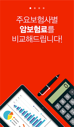 Android application 저렴한암보험 중복보장 종신 저렴한 비갱신 가입순위 종류 screenshort