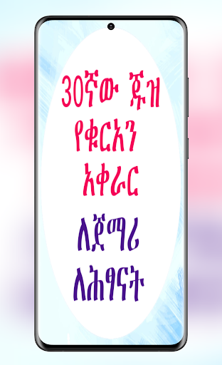 Android application የ30ኛው ጁዝ የቁርአን አቀራር ለጀማሪዎች screenshort