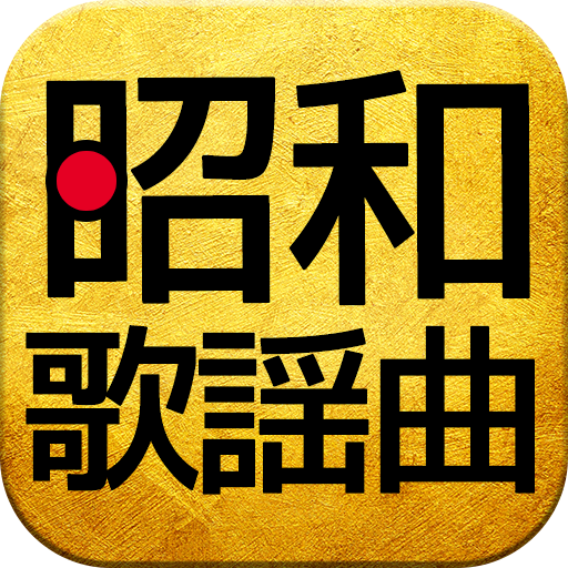 昭和の歌謡曲 完全無料 Google Play のアプリ