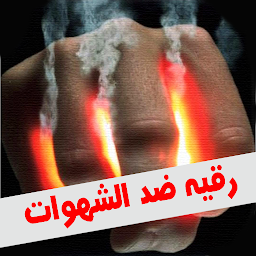 Hình ảnh biểu tượng của الرقية الشرعية ضد الشهوات