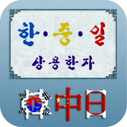 한중일 상용한자 2.1.2 Icon