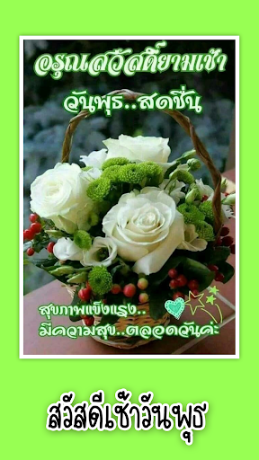 สวัสดีตอนเช้าตามวัน