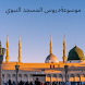 موسوعةدروس المسجد النبوي - Androidアプリ