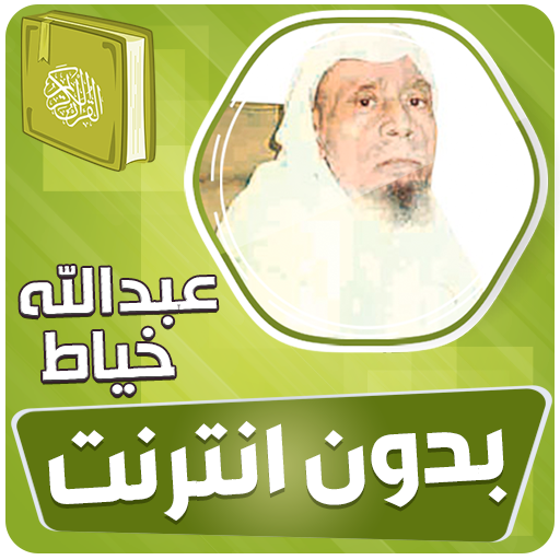 عبدالله الخياط القران بدون نت‎ logo