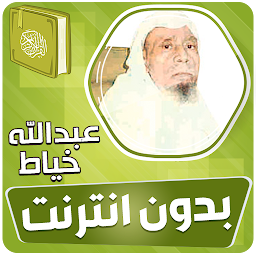 Icon image عبدالله الخياط القران بدون نت‎