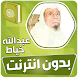 عبدالله الخياط القران بدون نت - Androidアプリ