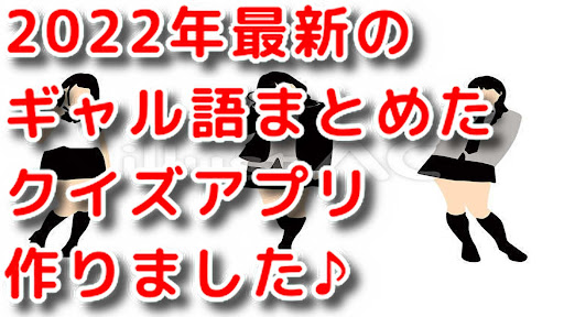 Android application 令和最新版　ギャル語クイズ screenshort