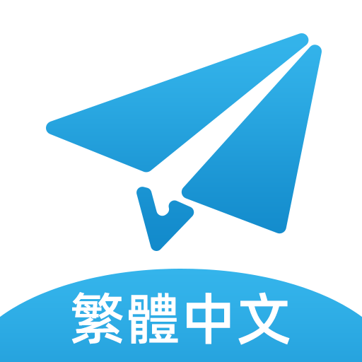 電報,小飛機-TG繁體中文版