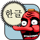 Hangul (Korean Alphabet) Windowsでダウンロード