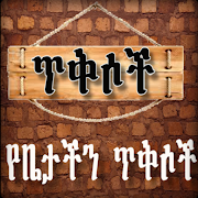 Ethiopian የግድግዳ ግጥም ጥቅሶች