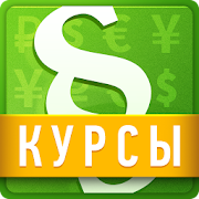 Top 10 Business Apps Like Курсы валют Нормативка.by - Best Alternatives