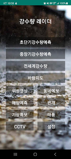 Android application 강수량 레이더 초단기강수예측 기상청 screenshort