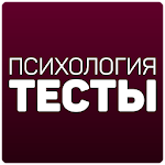 Cover Image of Скачать Психология: Тесты 3.1 APK